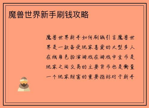 魔兽世界新手刷钱攻略