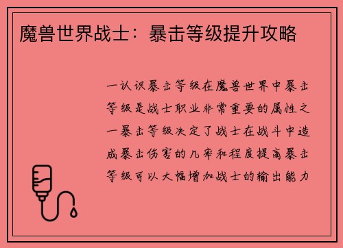魔兽世界战士：暴击等级提升攻略