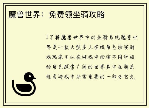魔兽世界：免费领坐骑攻略