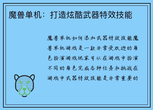魔兽单机：打造炫酷武器特效技能