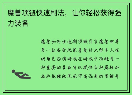 魔兽项链快速刷法，让你轻松获得强力装备