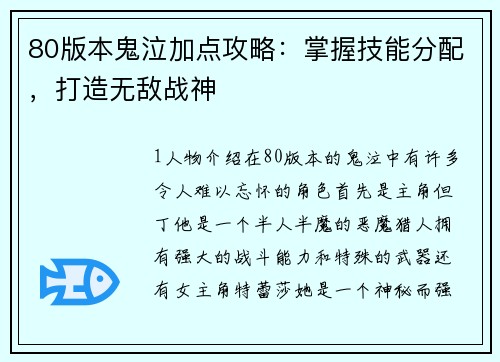 80版本鬼泣加点攻略：掌握技能分配，打造无敌战神
