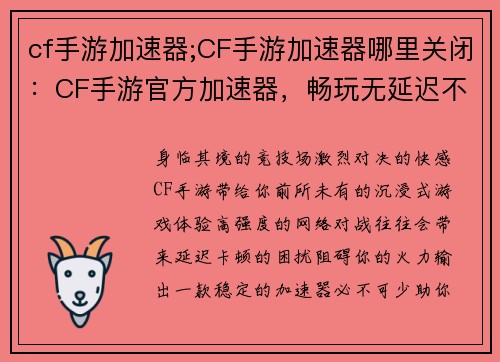 cf手游加速器;CF手游加速器哪里关闭：CF手游官方加速器，畅玩无延迟不卡顿