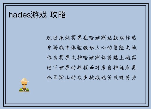 hades游戏 攻略