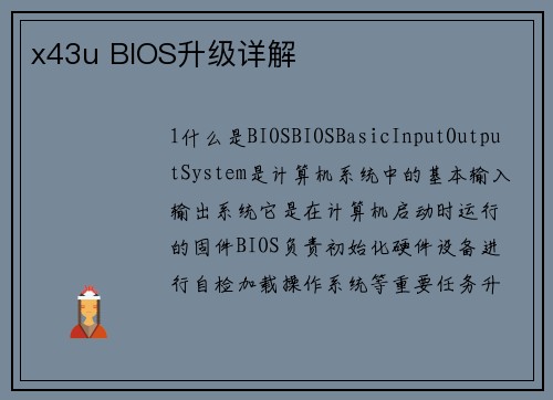 x43u BIOS升级详解