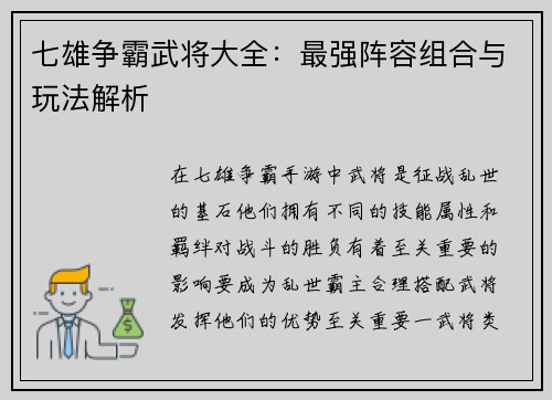 七雄争霸武将大全：最强阵容组合与玩法解析