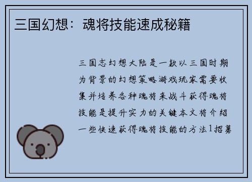 三国幻想：魂将技能速成秘籍