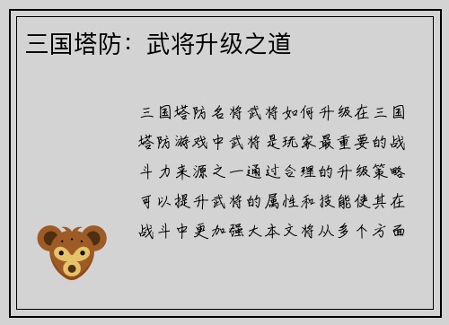 三国塔防：武将升级之道