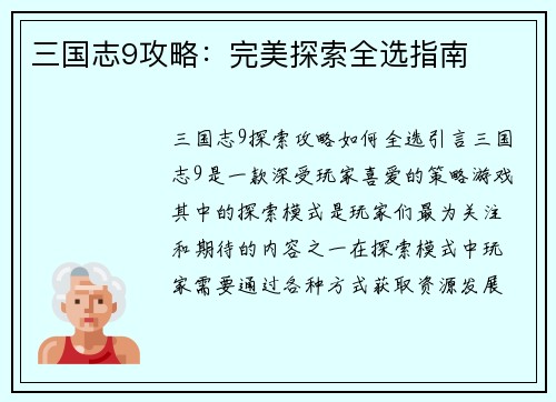 三国志9攻略：完美探索全选指南
