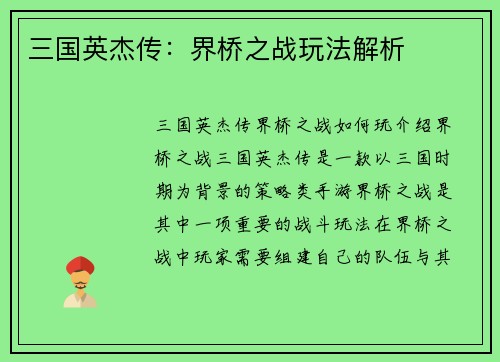 三国英杰传：界桥之战玩法解析