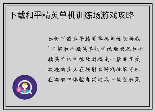 下载和平精英单机训练场游戏攻略