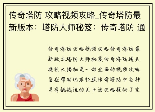 传奇塔防 攻略视频攻略_传奇塔防最新版本：塔防大师秘笈：传奇塔防 通关捷径大揭秘