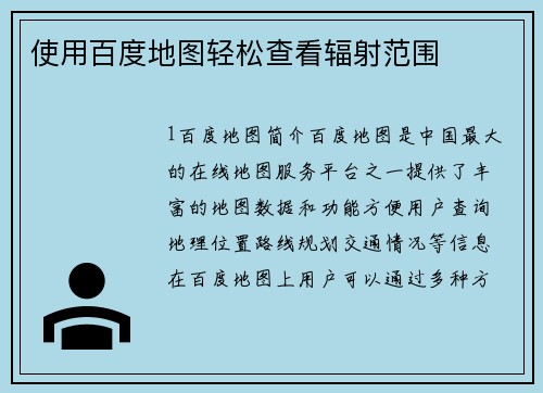 使用百度地图轻松查看辐射范围