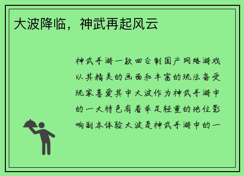大波降临，神武再起风云