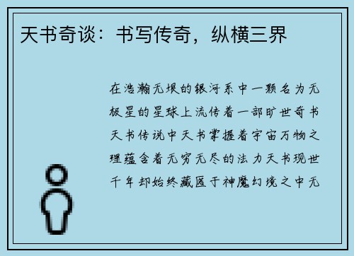 天书奇谈：书写传奇，纵横三界