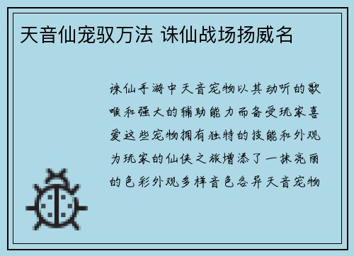 天音仙宠驭万法 诛仙战场扬威名
