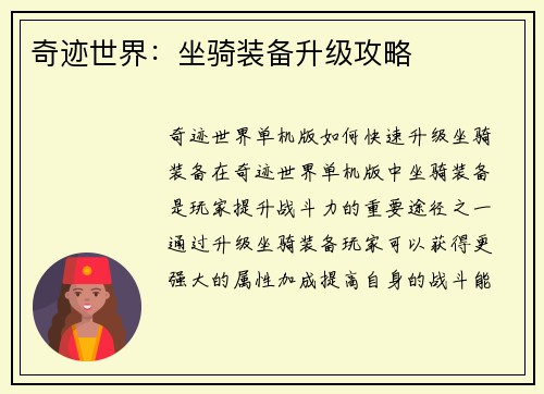 奇迹世界：坐骑装备升级攻略
