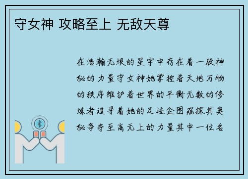 守女神 攻略至上 无敌天尊