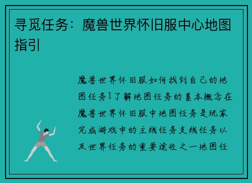 寻觅任务：魔兽世界怀旧服中心地图指引