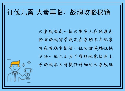 征伐九霄 大秦再临：战魂攻略秘籍