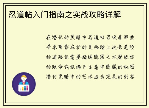 忍道帖入门指南之实战攻略详解