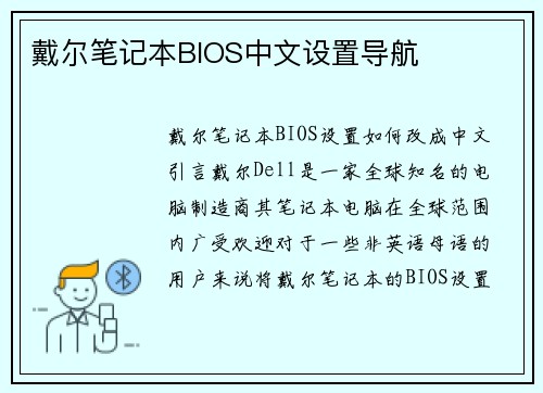 戴尔笔记本BIOS中文设置导航