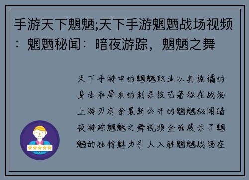 手游天下魍魉;天下手游魍魉战场视频：魍魉秘闻：暗夜游踪，魍魉之舞