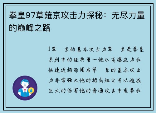 拳皇97草薙京攻击力探秘：无尽力量的巅峰之路