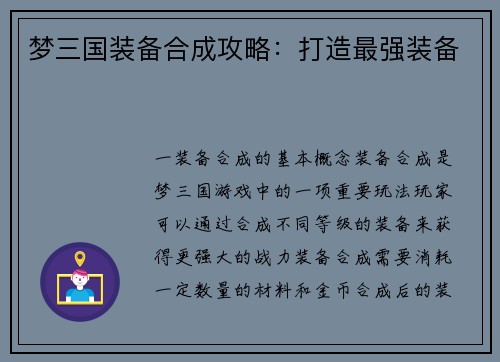 梦三国装备合成攻略：打造最强装备